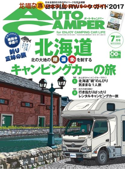 [日本版]AutoCamper 房车旅行户外PDF电子杂志 2017年7月刊